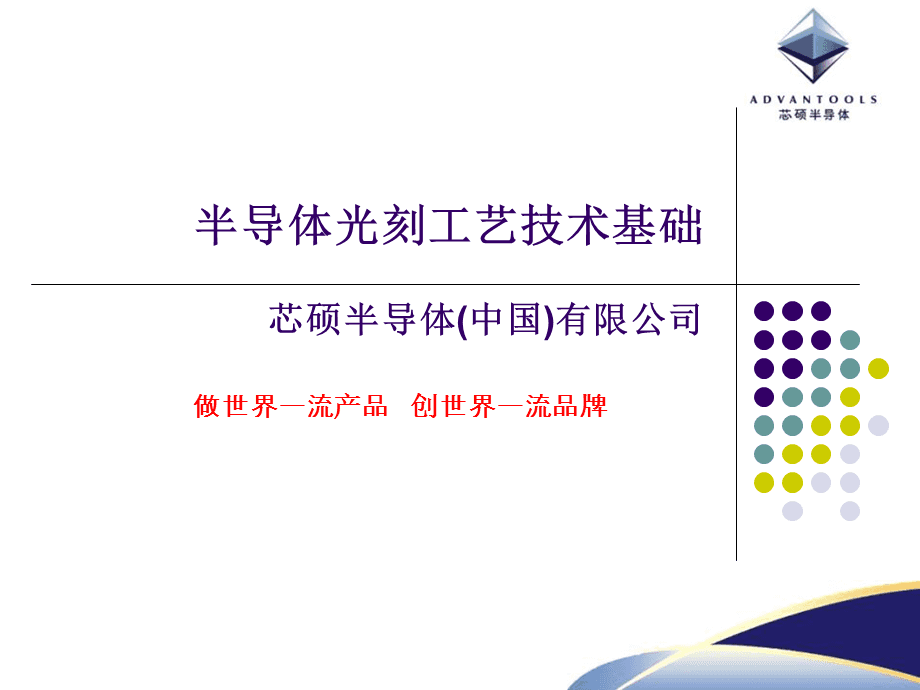 半導(dǎo)體光刻工藝技術(shù)基礎(chǔ).ppt